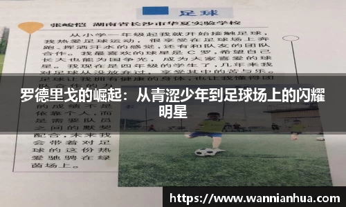 罗德里戈的崛起：从青涩少年到足球场上的闪耀明星